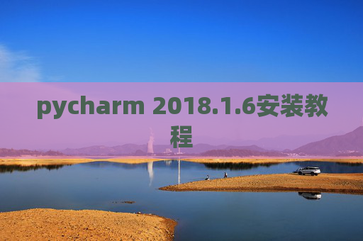 pycharm 2018.1.6安装教程